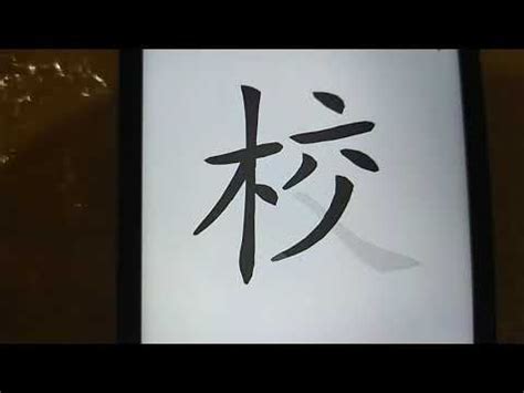 6畫字|筆畫查詢 [6畫]